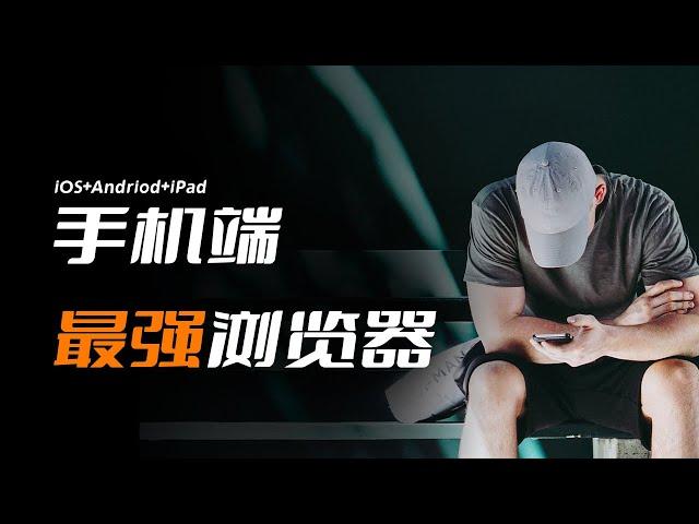 （Android+iOS）Alook浏览器的逆天功能，你都了解多少？