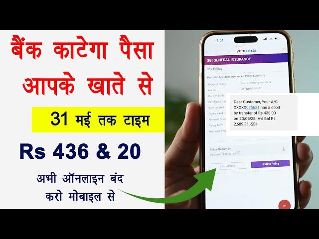 बैंक काट रहे हैं खातों से पैसा Rs 436 &20 | SBI, PNB,  BOB, Canara Bank, CBI |ऑनलाइन कैसे बंद करें ?