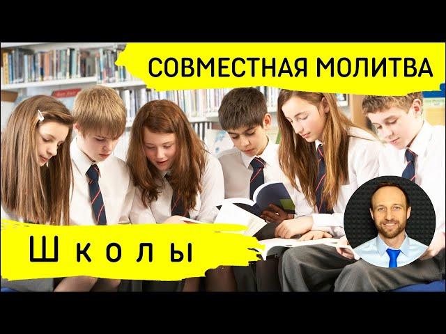 Всеобщая молитва | 27 ноября | Молитва за детей и молодёжь (школы)