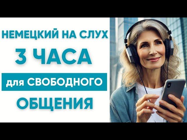 3 часа | Немецкий на слух | Немецкие фразы для свободного общения 