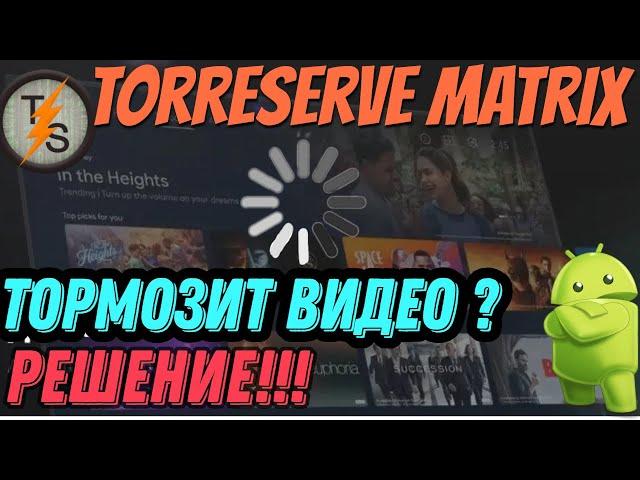 Тормозит видео при просмотре через TorrServe Matrix что делать?