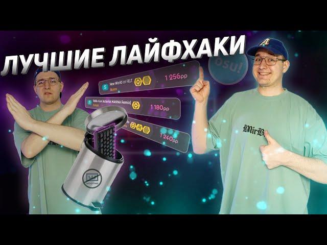 ЛУЧШИЕ ЛАЙФХАКИ ДЛЯ ИГРЫ В OSU!