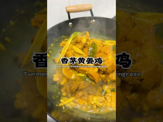 简单又美味的香茅黄姜鸡！非常下饭！大人小孩都喜欢｜Turmeric Chicken with Lemongrass #cooking #recipes