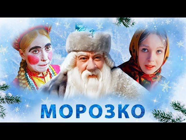 Пора смотреть самую любимую сказку под Новый Год! / Морозко.