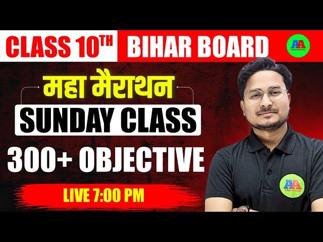 Bihar Board class 10 vvi Objective question 2025 || Class 10th Matric objective question 2025