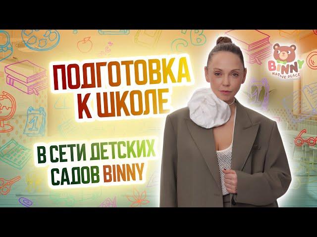 Подготовка к школе в сети детских садов BINNY. Открыть детский сад по франшизе