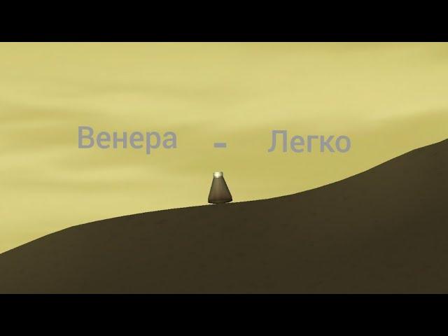 Полёт на Венеру - Гайд | Spaceflight Simulator