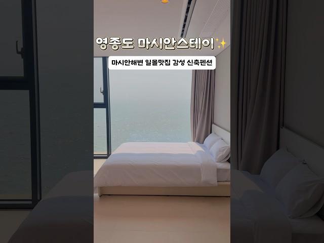 영종도 여행 바다 앞 1분컷 마시안스테이 
