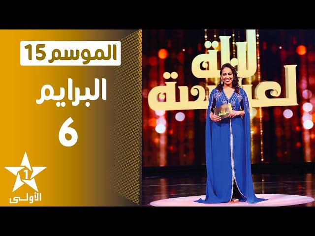 Lalla Laaroussa 2021 - Prime 6 - لالة لعروسة