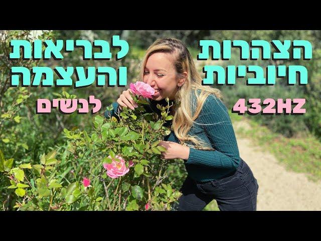 הצהרות לבריאות, חיזוק, הערכה ואהבה (לנשים) - מוזיקה מרפאת ומרגיעה 432 HZ