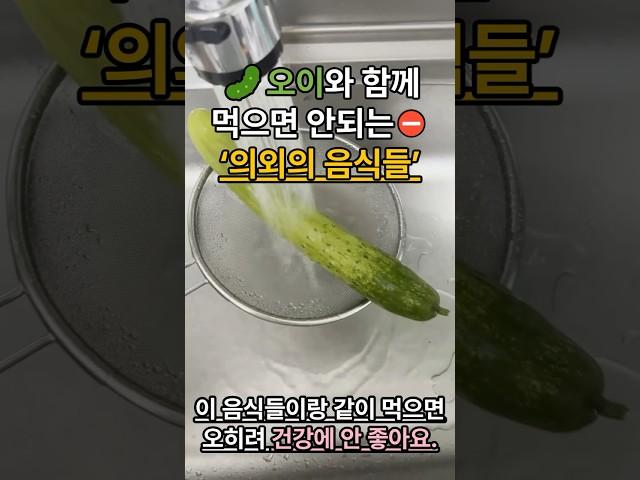 오이와 함께 먹으면 안되는 ‘의외의 음식들’ 잘 모르고 있던 안좋은 궁합의 음식을 주의하세요.