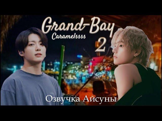 Grand-Bay / часть 2 (конец) / Caramelssss / Вигуки / озвучка фанфика #taekook #btsff #вигуки