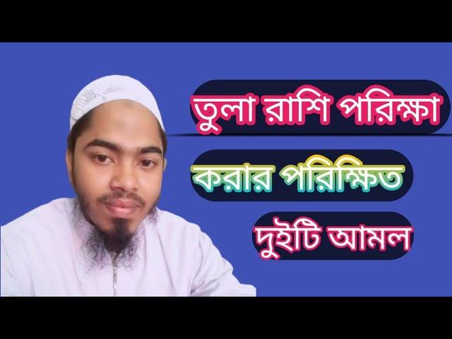 তুলা রাশি পরিক্ষা করার দুইটি আমল tula rashi Parikshar Amul