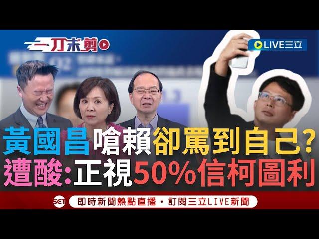 【一刀未剪】李正皓嗆：民調51%憑什麼笑23%！有1千多萬人相信柯圖利！王瑞德酸：要尊重民意 昌要賴正視60%不信任  鏡民調賴滿意度51%白僅23% │【焦點人物大現場】20241011│三立新聞台