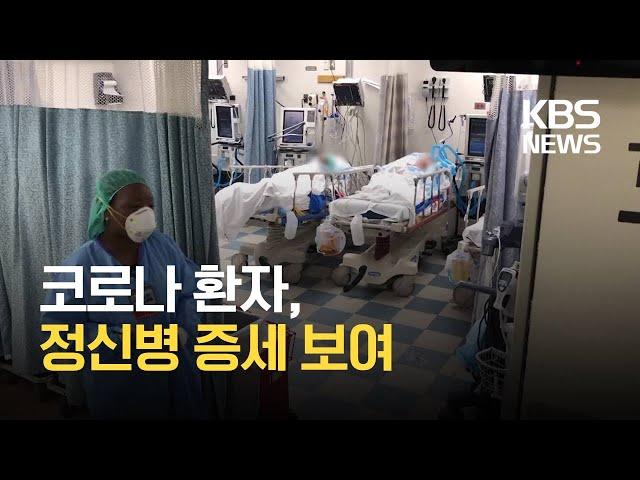 코로나 후유증…환각·환청 ‘정신질환’까지 / KBS