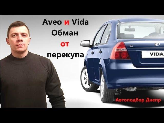 ЗАЗ Вида и CHEVROLET Aveo/ Авео. Обман от перекупа. Автоподбор Днепр