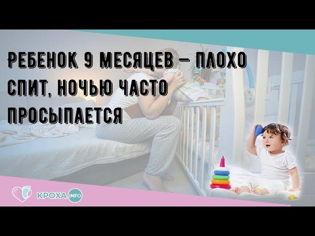 Ребенок 9 месяцев — плохо спит, ночью часто просыпается