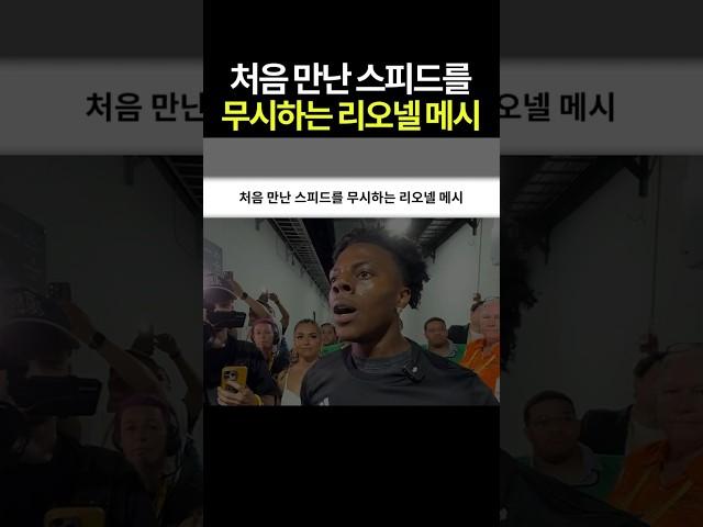 처음 만난 스피드를 무시하는 리오넬 메시