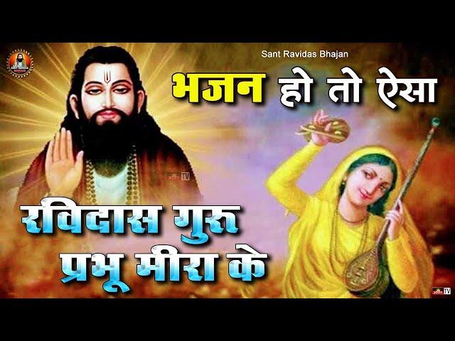 भजन हो तो ऐसा - रविदास गुरु प्रभु मीरा के | Sant Ravidas Bhajan 2022 | New Guru Ravidas Bhajan 2022