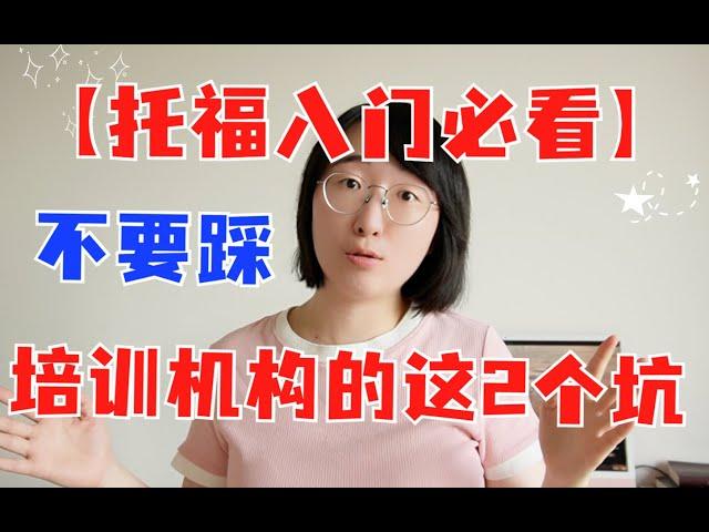 【托福入门必看】不要踩培训机构的这2个坑