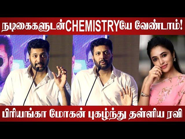 இனிமேல் CHEMISTRYயே வேண்டாம்! | Actor Jayam Ravi Speech | Brother Movie Press Meet