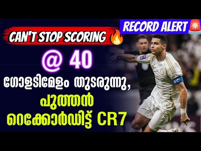 Record Alert Can't stop scoring @ 40: ഗോളടിമേളം തുടരുന്നു, പുത്തൻ റെക്കോർഡിട്ട് CR7