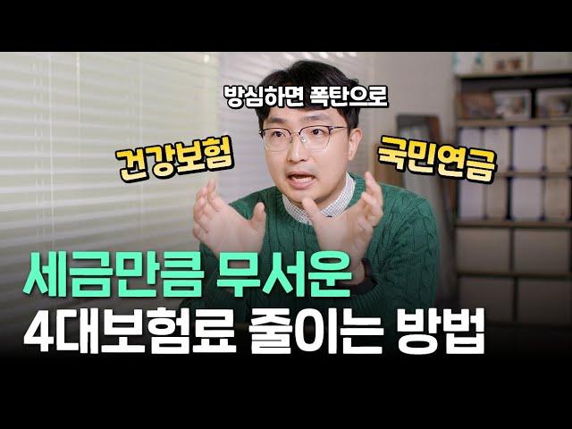 세금 냈는데 또 내라고요? 4대보험 구조와 절감 방법