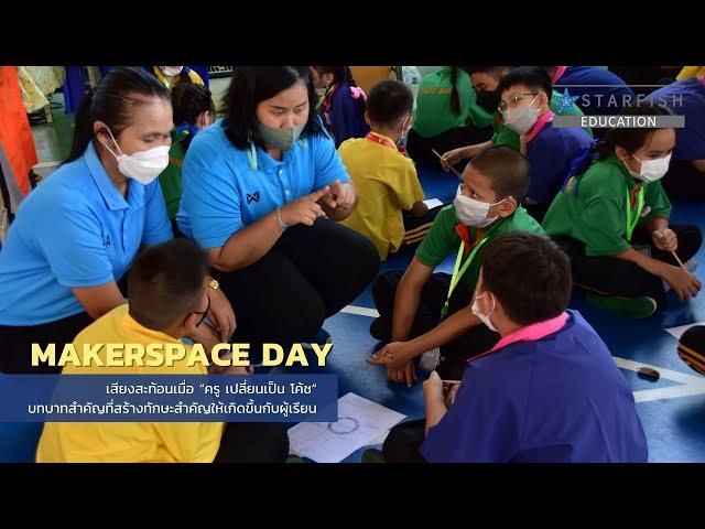 เสียงสะท้อนเมื่อ “ครู เปลี่ยนเป็น โค้ช” จากงาน Makerpace Day