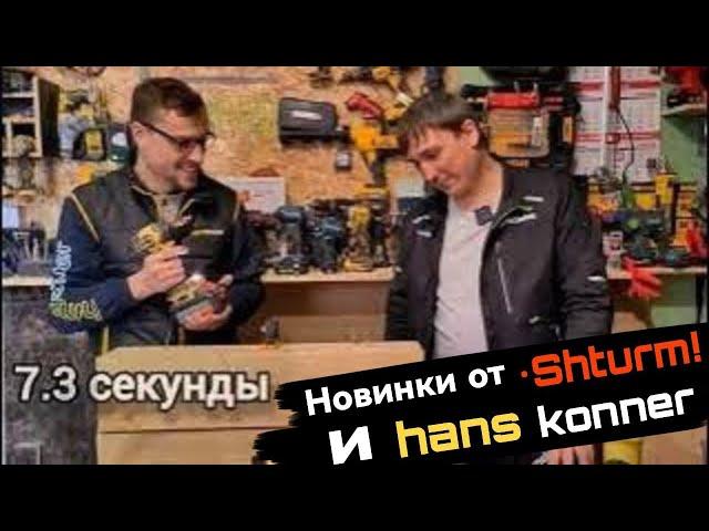 Новинки Sturm Hanskonner Общение с представителем компании.