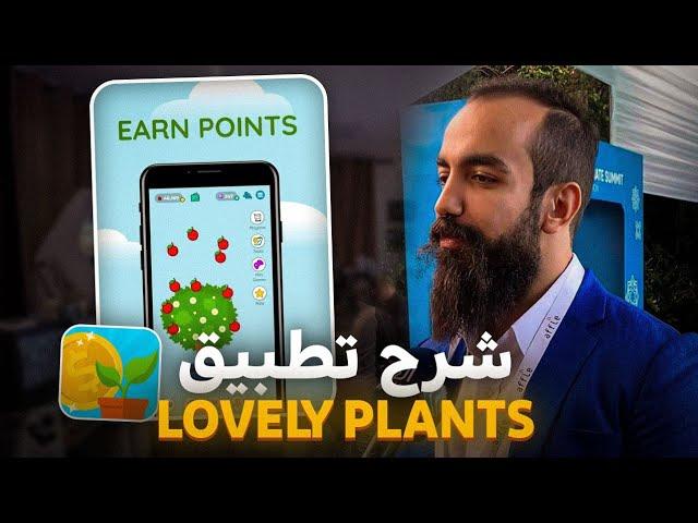 شرح تطبيق (lovely plants) وطريقة الربح منه اكثر من 20$ يوميا 