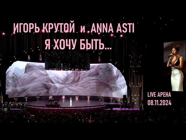 Игорь Крутой и ANNA ASTI - Я хочу быть... (Юбилейный концерт Игоря Крутого - Live Арена 08.11.2024)