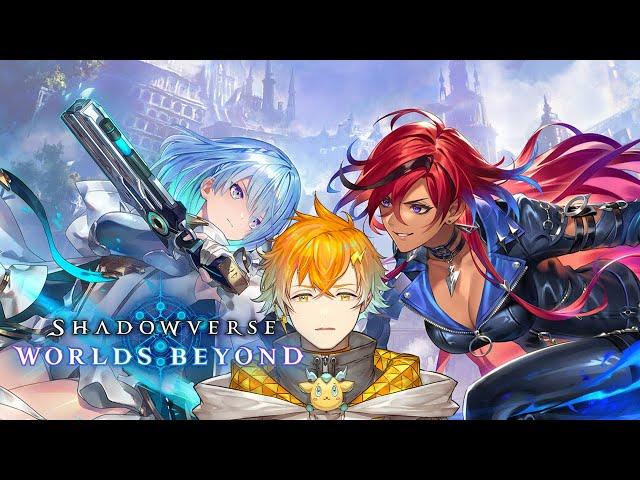 【Shadowverse: Worlds Beyond】はじめてのシャドウバースをやってみる【宇佐美リト/にじさんじ】