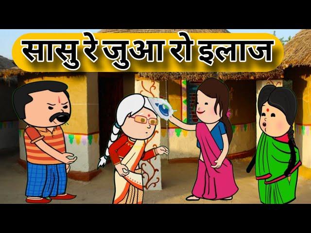 सासु री जुआ रो इलाज // Har Ghar ki kahani #funny #comedy #viralvideo