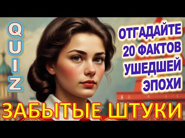 Quiz 125 Забытые штуки Вещи из прошлого Угадай 20 фактов из СССР Какие помнишь факты?