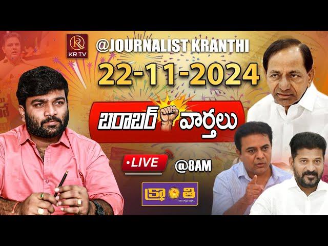 LIVE :22-11-2024 | మంత్రివర్గ విస్తరణ....ఇలా చేయడమే రేవంత్ రెడ్డి పెద్ద తప్పు | Morning News