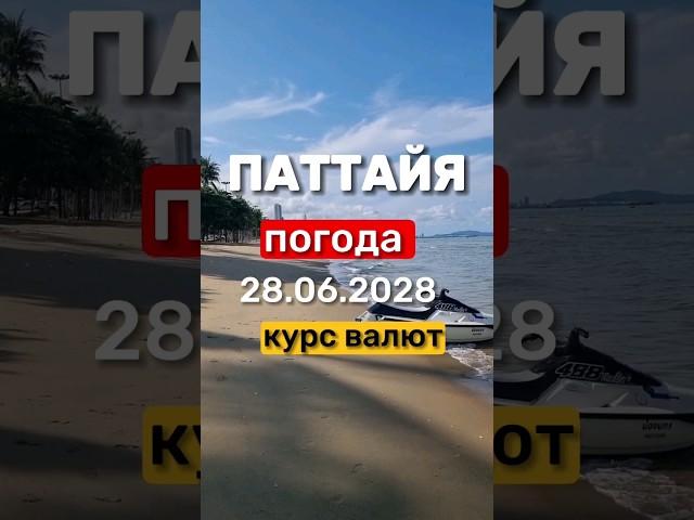 Ежедневные выпуски из Паттайи. Погода, новости, курс валют. #паттайя #экскурсиивпаттайе #таиланд