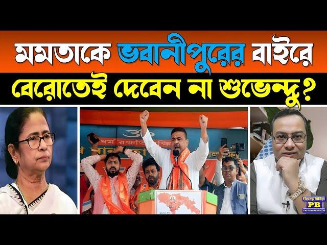 মমতা অস্ত্রেই মমতা বধ? শুভেন্দু পাল্টা গেম খেলতে শুরু করতেই ঠকঠকানি শুরু দিদিমনির ক্যাম্পে!