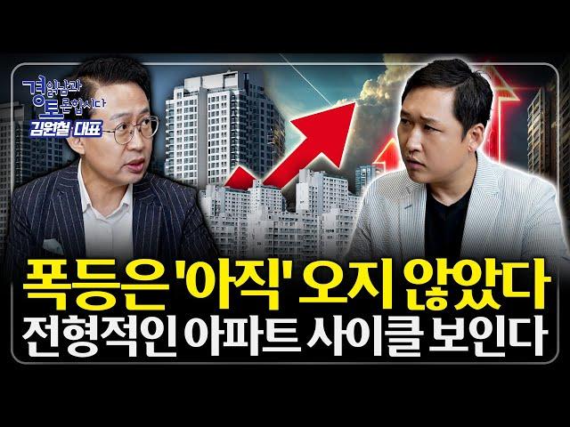 부동산 강세장, '이때' 온다. 폭등은 아직 오지 않았다 | 경읽남과 토론합시다 | 김사부(김원철) 1편