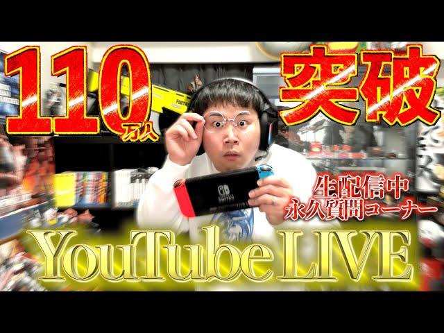 【110万人記念】ゲーム実況の候補を類友に聞きたいデブのYouTubeライブ