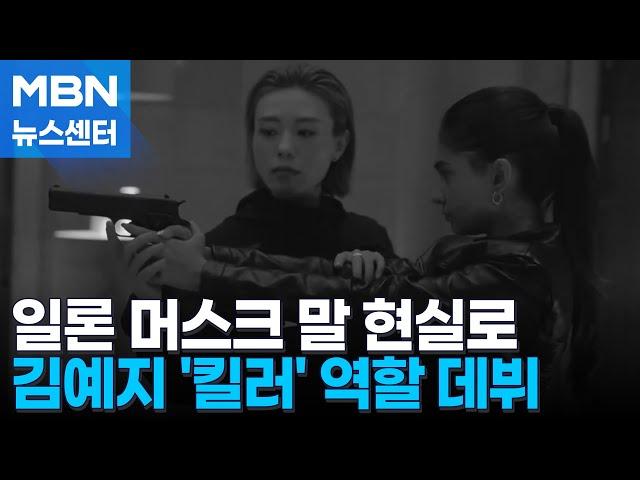 '머스크 말 현실로'…사격 김예지, 매력적인 '킬러'로 영화 데뷔 [MBN 뉴스센터]