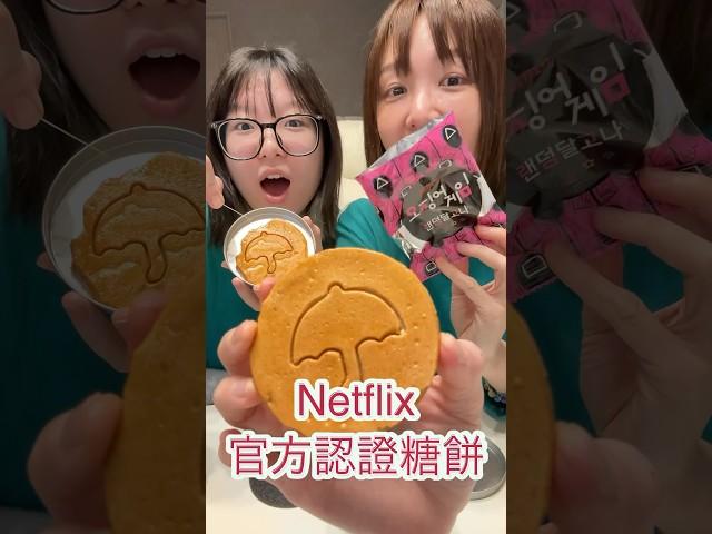 Netflix 認證！ 真正的魷魚遊戲糖餅 挑戰最難雨傘 能成功嗎？ #魷魚遊戲 #netflix #糖餅 #挑戰 #魷魚 #netflix #blindbox