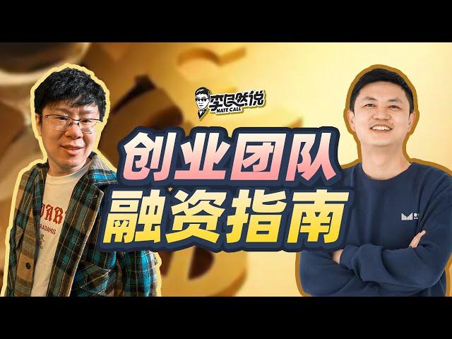 【李自然说】创业者融资指南，融资前需要知道的