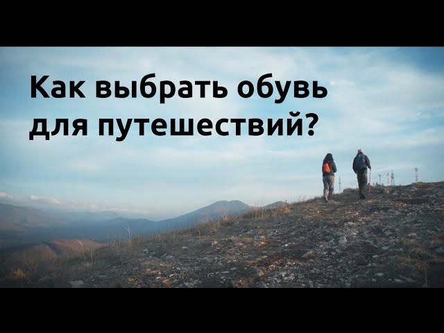 Как подобрать обувь для путешествий? Как выбрать треккинговые ботинки в декатлон?