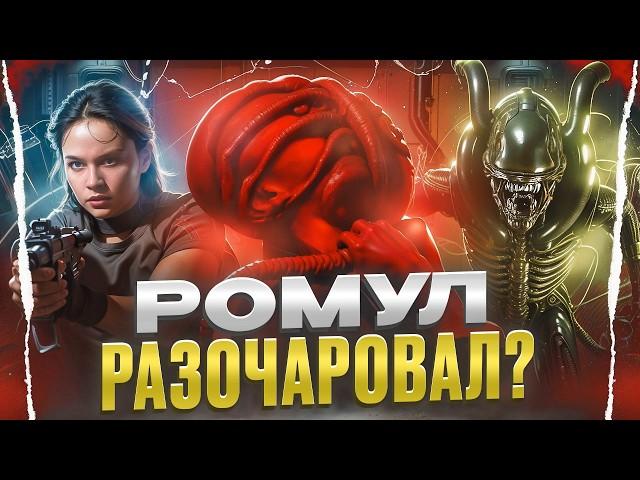 ЧУЖОЙ: РОМУЛ ОБЗОР Фильма! ХУДШАЯ часть франшизы? Крупный ПРОВАЛ?