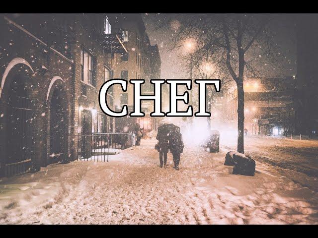 Снег. Рассказ. [Шамов Дмитрий]