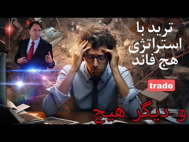 چرا تو trade فقط استراتژی هج فاند جوابه !