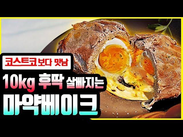 코스트코 베이크보다 맛있는데 살쭉쭉 빠지는! 베이크 만드는 방법!