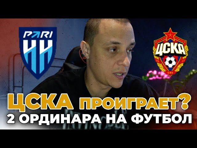 Пари ЦСКА прогноз на футбол сегодня 20 мая 2024