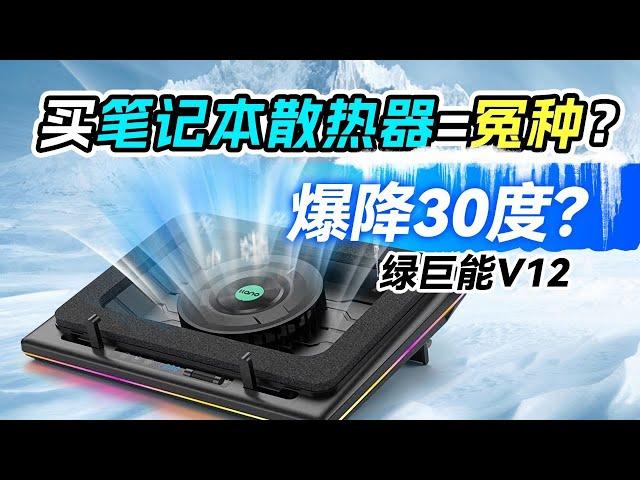 谁说买笔记本散热器就是大冤种 【绿巨能压风式散热器实测报告】