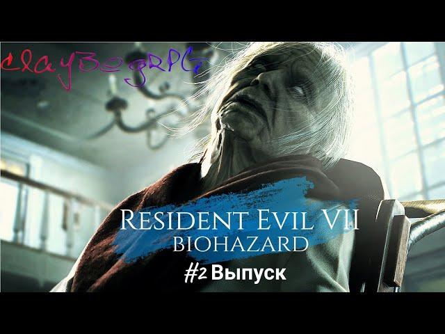 Resident Evil 7: Biohazard. Прохождение. #2 Выпуск.